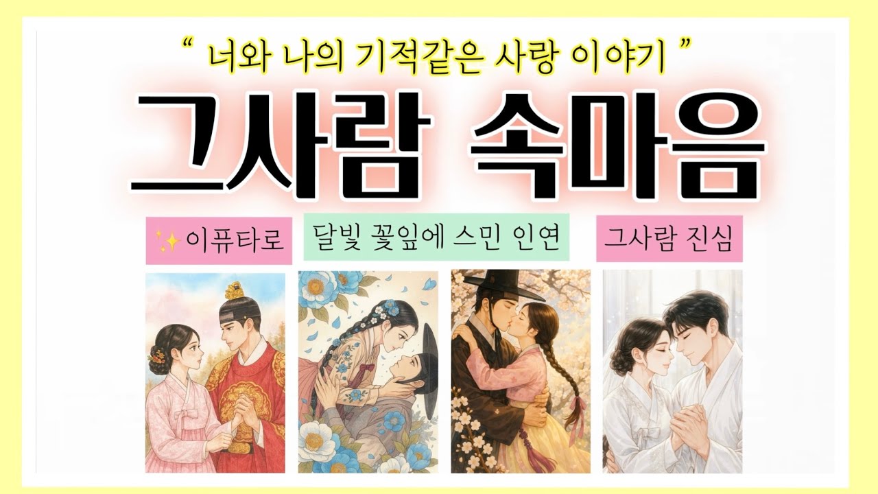 💖‼️10000%꿰뚫는🪡그사람속마음💕운명같은너와 나의이야기💕발전•시기조언까지✨