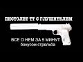 ВСЕ ЧТО ТЫ ДОЛЖЕН ЗНАТЬ О ПИСТОЛЕТЕ ТТ С ГЛУШИТЕЛЕМ ЗА 5 МИНУТ !!!