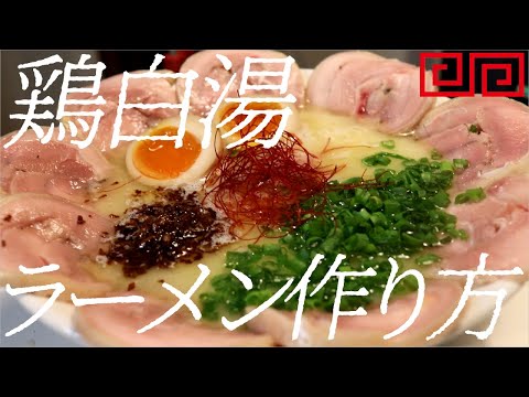 鶏白湯ラーメンの作り方。106杯目【飯テロ】