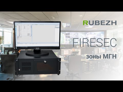 Работа с Firesec. 10. Настройка и сценарии зон МГН