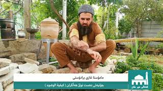 مامۆستا غازی برادۆستی چۆنیەتی دەست نوێژ شوشتن ( كیفیة الوضوء ) ( how to make wudu )