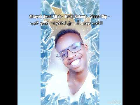 Altayeb Awad Allah Bo El Kakout Video Clip الطيب عوض الله بق الكتكوت فيديو كليب