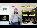 حل مشكلة اختفاء اعدادات الكنترول بانل لكروت انفيديا ,nvidia control panel, ب5طرق مجربة ومضمونة