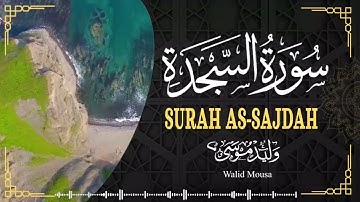 سورة السجدة تلاوة خاشعة تبعث الطمأنينة والراحة النفسية | Surah As-Sajda Genuine Spiritual Quranic
