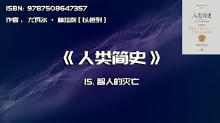 全书精讲---《人类简史》15：智人的灭亡