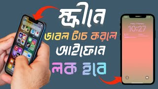 স্ক্রীনে ডাবল টাচ করলে আইফোন লক হবে॥How To Enable Double Tab To Lock iPhone? NOYAN iPHONE TECH screenshot 3