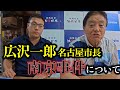 広沢一郎名古屋市長と南京事件について