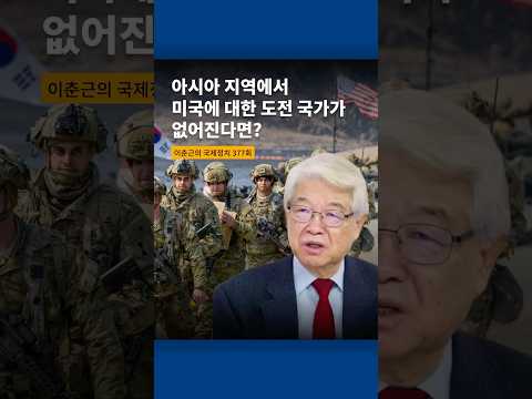 아시아 지역에서 미국에 대한 도전 국가가 없어진다면?