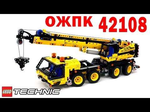 ЛЕГО Техник 42108 ОЖПК Очередной Желтый Передвижной Кран ОБЗОР