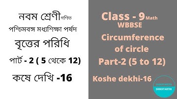 class-9(WBBSE) Math Circumference of Circle Koshe Dekhi-16/নবম শ্রেণী বৃত্তের পরিধি/Part-2
