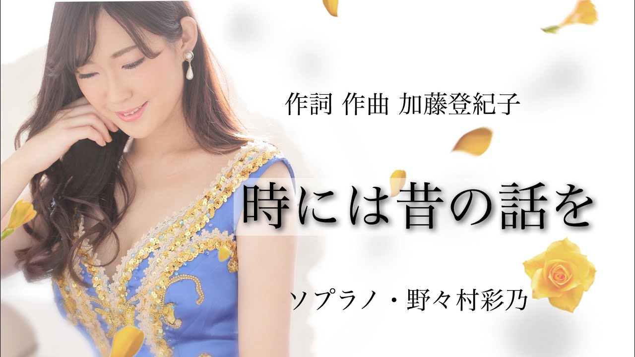 ソプラノ歌手が歌う 時には昔の話を 紅の豚 加藤登紀子 Porco Rosso Youtube