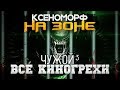 Все киногрехи "Чужой 3"