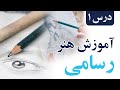 آموزش هنر نقاشی و رسامی درس اول نقاشی و رسامی 