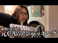 ふざけて作業が進まない全く参考にならない元CAのアンパッキング動画🧳👔✈️
