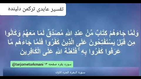ترجمه ترکمنی آیه به آیه سوره بقره وصفحه (۱۴) با صدای استاد منشاوی صدا ضبط حافظ عبدالحکیم آخوند حضرتی