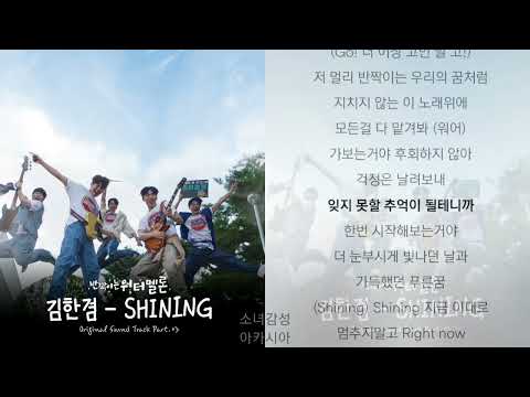 김한겸 SHINING 1시간 반짝이는 워터멜론 OST Part 3