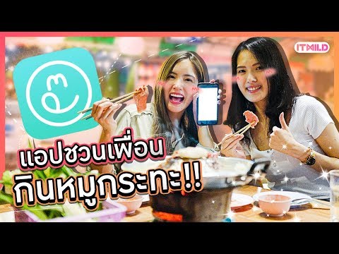 ไม่ต้องเหงาอีกต่อไป!! EatMatch แอปหาเพื่อนกินหมูกระทะ