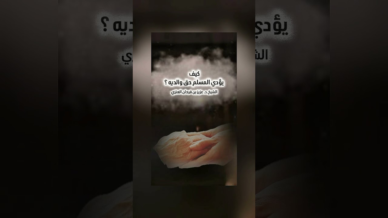 كيف يؤدي المسلم حق والديه ؟ الشيخ الدكتور عزيز بن فرحان العنزي .