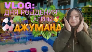 VLOG:: КАК ПРОВОЖУ ВЫХОДНЫЕ// ДЕНЬ РОЖДЕНИЯ АЛЁНЫ//VIKA LOIS, MISS ALÊNKA🥳🥳🥳🥳🥳