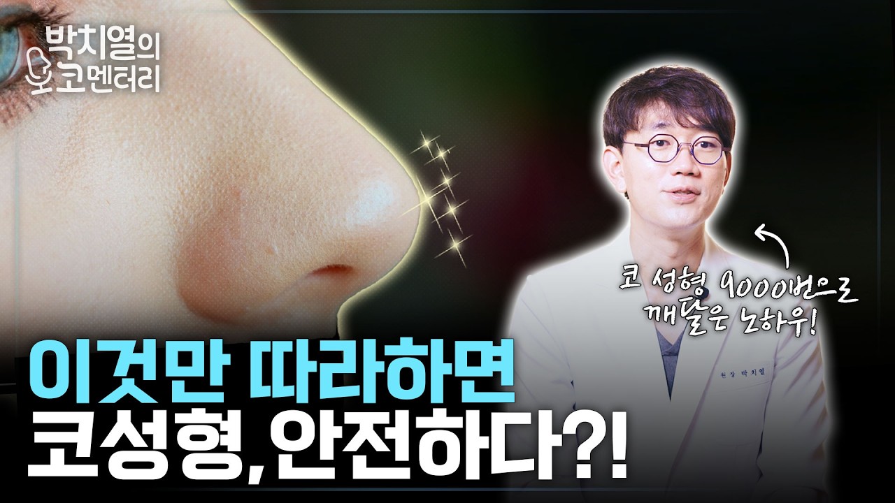 코성형 왜 안전하게 안 해요? 코성형만 9000번 한 전문의가 알려주는 안전한 코성형 방법!