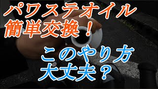 パワステが重くなったのでオイル交換してみた！
