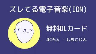 [Trailer] ズレてる電子音楽 (IDM) 無料DLカード / 4O5人 - Shiokojin [XFD]