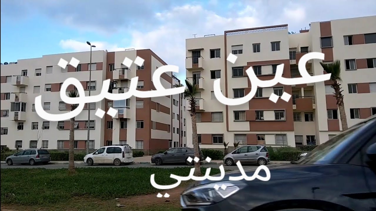 عين عتيق المدينة الجديدة