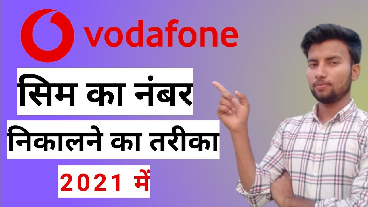 vodafone-ka-number-kaise-nikale-vodafone-ka-number-kaise-check-kare