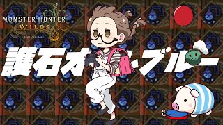 【モンハンワイルズ】ガチャした瞬間終わったわ 神おま出なくて救えない【モンスターハンターワイルズ  PC版 RTX5090】