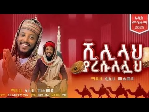 ሺሊላህ ያረሱለሏህ አዲስ የደዌ መንዙማ በማህዲ ሷሊህ ሙሀመድ