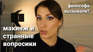 КРАШУСЬ И ОТВЕЧАЮ НА СТРАННЫЕ ВОПРОСЫ| MakeUp geek, Relouis pro, proVG