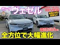 ホンダ ヴェゼル 【車両レビュー】新型は全方位進化!! Hondaの最新が詰まった意欲作!! HONDA VEZEL E-CarLife with 五味やすたか