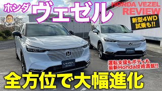 ホンダ ヴェゼル 【車両レビュー】新型は全方位進化!! Hondaの最新が詰まった意欲作!! HONDA VEZEL E-CarLife with 五味やすたか