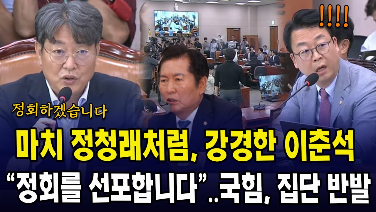 회의 정회 선포 장면
