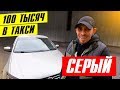 В такси 100 тысяч рублей - ЭТО ППЦ / Серый / ТИХИЙ