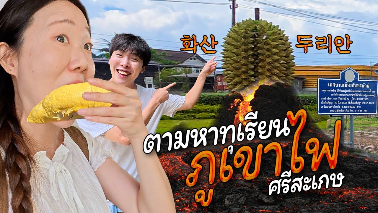 ตามหาทุเรียนภูเขาไฟ เมืองไม่ใหญ่แต่ใจกว้างมาก