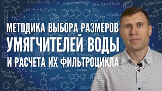 Методика выбора размеров умягчителей воды и расчета их фильтроцикла.