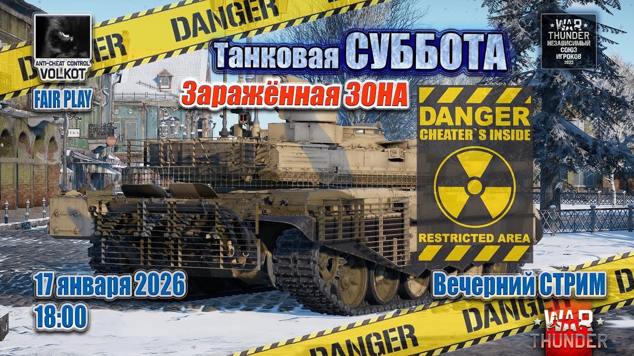 Заражённая ЗОНА | Танковая СУББОТА | 17.01.2026 | 