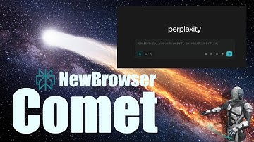 【新ブラウザ】Comet by Perplexityを触ってみた！無料で使えるAI検索の実力を検証