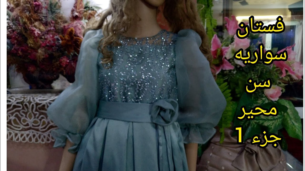 تفصيل فستان سواريه سن محير جزء 1#ملابس#اطفال#بنات#ازياء#فاشون#fashion #sewing#تعليم#خياطه#تفصيل
