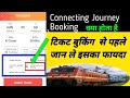 ट्रेन टिकट बुकिंग में connecting journey booking क्या होता है?