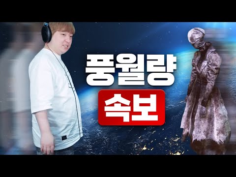 속보(速步) 풍월량 <strong>너스</strong>