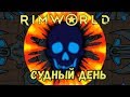 RimWorld \\ Судный день //