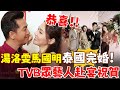 恭喜！馬國明湯洛雯泰國完婚！TVB眾藝人赴宴，鄭嘉穎夫婦確認缺席！【三言两娱】 image