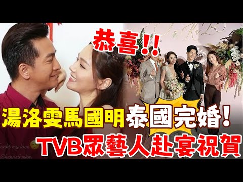 恭喜！馬國明湯洛雯泰國完婚！TVB眾藝人赴宴，鄭嘉穎夫婦確認缺席！【三言两娱】