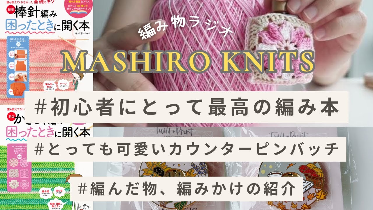 編み物ラジオ14🧶amuhibi knit book スカラップヨークのセーター