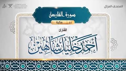 سورة القارعة - أحمد خليل شاهين Surat Al-Qaria - Ahmed Khalil Shaheen