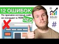 12 причин почему сайт не может попасть в ТОП 🚀 Как продвинуть сайт в ТОП? 🚀  SEO продвижение сайта