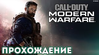 ▶  Call of Duty: Modern Warfare  ◤ СТРИМ-ПРОХОЖДЕНИЕ ч2