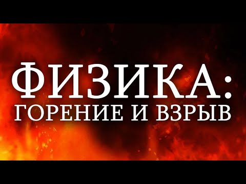 Физика: горение и взрыв